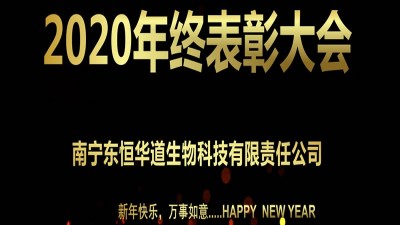 東恒華道酶制劑2020年終表彰大會圓滿召開