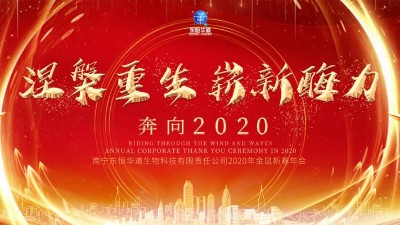 涅槃重生，嶄新酶力——東恒華道酶制劑2020年金鼠新春年會